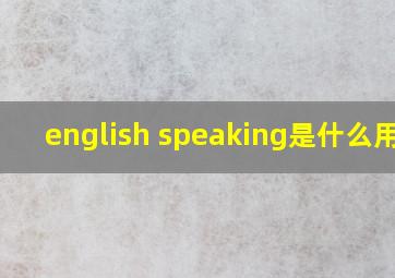 english speaking是什么用法